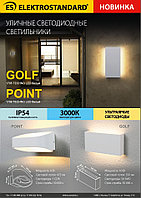 Новинка - Уличные светодиодные светильники 1706 TECHNO LED Point и 1705 TECHNO LED Golf