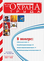 Вышел в свет журнал «Охрана труда» № 10 (160), октябрь 2018 г.