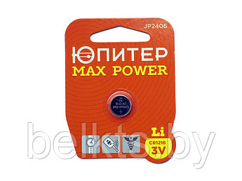 Батарейка CR1216 3V lithium 1шт. ЮПИТЕР MAX POWER (JP2406)