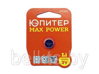 Батарейка CR1220 3V lithium 1шт. ЮПИТЕР MAX POWER (JP2407)