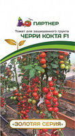 Томат ЧЕРРИ КОКТА F1 (5 шт) 2-ной пак. до 31.12.2022