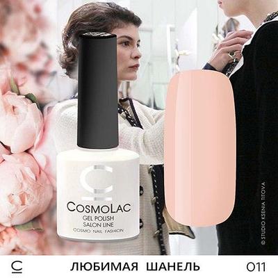 Гель-лак CosmoLac ЛЮБИМАЯ ШАНЕЛЬ №011