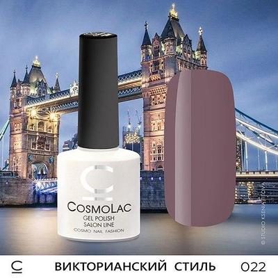 Гель-лак CosmoLac ВИКТОРИАНСКИЙ СТИЛЬ №022