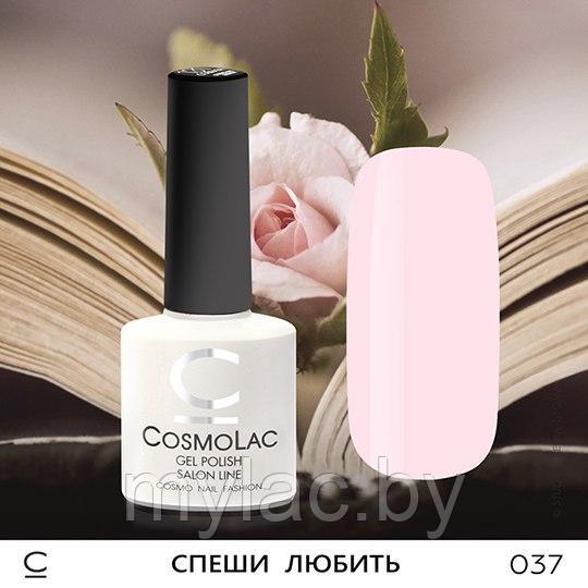 Гель-лак CosmoLac СПЕШИ ЛЮБИТЬ №037