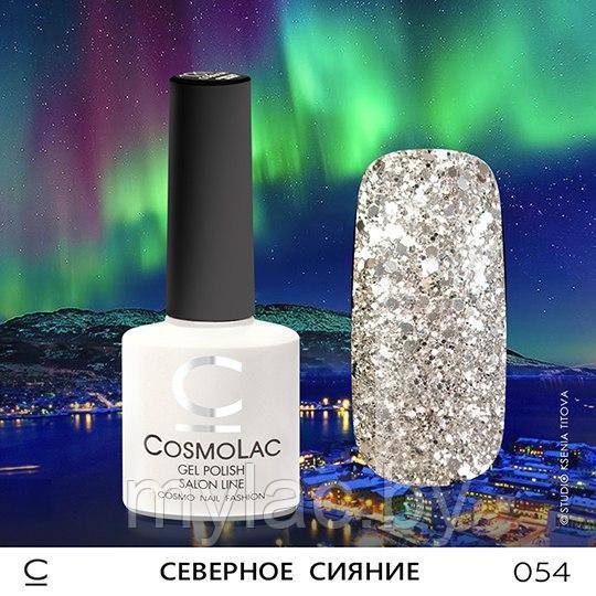 Гель-лак CosmoLac СЕВЕРНОЕ СИЯНИЕ №054