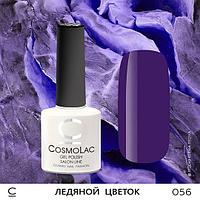 Гель-лак CosmoLac ЛЕДЯНОЙ ЦВЕТОК №056