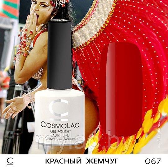 Гель-лак CosmoLac  КРАСНЫЙ ЖЕМЧУГ №067