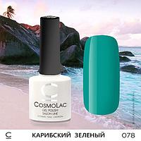 Гель-лак CosmoLac КАРИБСКИЙ ЗЕЛЕНЫЙ №078