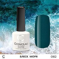 Гель-лак CosmoLac БЛЕСК МОРЯ №082