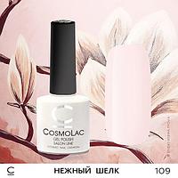 Гель-лак CosmoLac НЕЖНЫЙ ШЕЛК №109