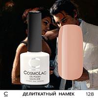 Гель-лак CosmoLac ДЕЛИКАТНЫЙ НАМЕК №128