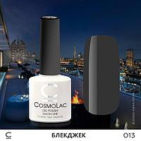 Гель-лак CosmoLac БЛЕКДЖЕК №013