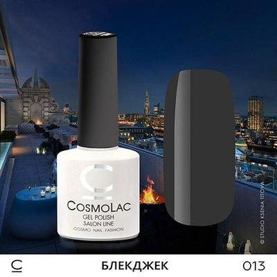 Гель-лак CosmoLac БЛЕКДЖЕК №013