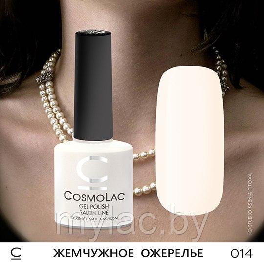 Гель-лак CosmoLac ЖЕМЧУЖНОЕ ОЖЕРЕЛЬЕ №014