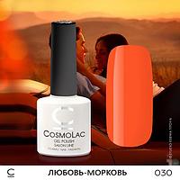 Гель-лак CosmoLac ЛЮБОВЬ-МОРКОВЬ №030