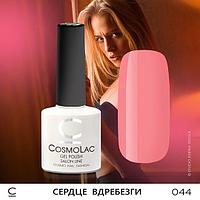 Гель-лак CosmoLac СЕРДЦЕ ВДРЕБЕЗГИ №044