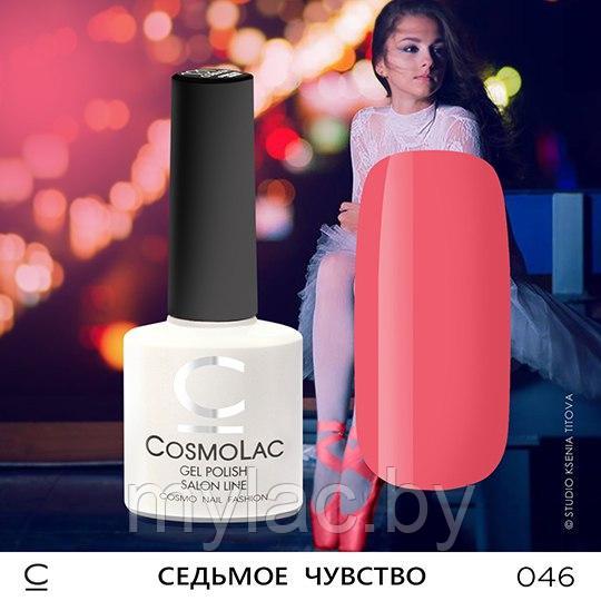 Гель-лак CosmoLac СЕДЬМОЕ ЧУВСТВО №046