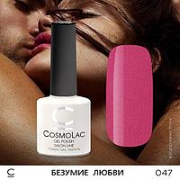 Гель-лак CosmoLac БЕЗУМИЕ ЛЮБВИ №047