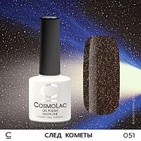 Гель-лак CosmoLac СЛЕД КОМЕТЫ №051