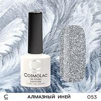 Гель-лак CosmoLac АЛМАЗНЫЙ ИНЕЙ №053