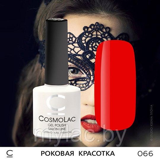 Гель-лак CosmoLac  РОКОВАЯ КРАСОТКА №066