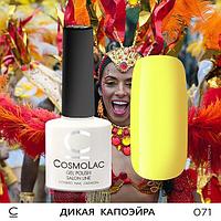 Гель-лак CosmoLac ДИКАЯ КАПОЭЙРА №071