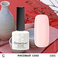 Гель-лак CosmoLac РИСОВЫЙ САКЕ №085