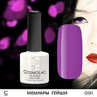 Гель-лак CosmoLac МЕМУАРЫ ГЕЙШИ №091