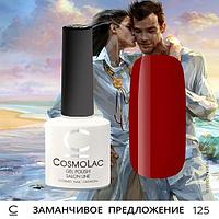 Гель-лак CosmoLac ЗАМАНЧИВОЕ ПРЕДЛОЖЕНИЕ №125