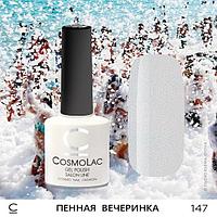 Гель-лак CosmoLac ПЕННАЯ ВЕЧЕРИНКА №147