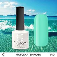 Гель-лак CosmoLac МОРСКАЯ БИРЮЗА №149