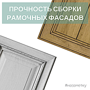 Процесс изготовления рамочных фасадов для Вашей кухни!
