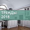 Тренды в кухонном дизайне в 2018-2019 году!