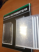 Стенд - книга  "Уголок покупателя"  р-р 50*45  см на 7 А4 +1А4, с бортом по периметру