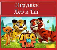 Игрушки Лео и Тиг