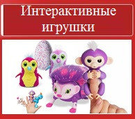 Интерактивные игрушки