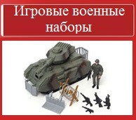 Игровые военные наборы