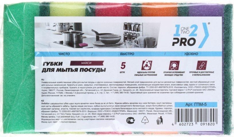 Губки для мытья посуды 1-2-PRO 93*63*30 мм, 5 шт.