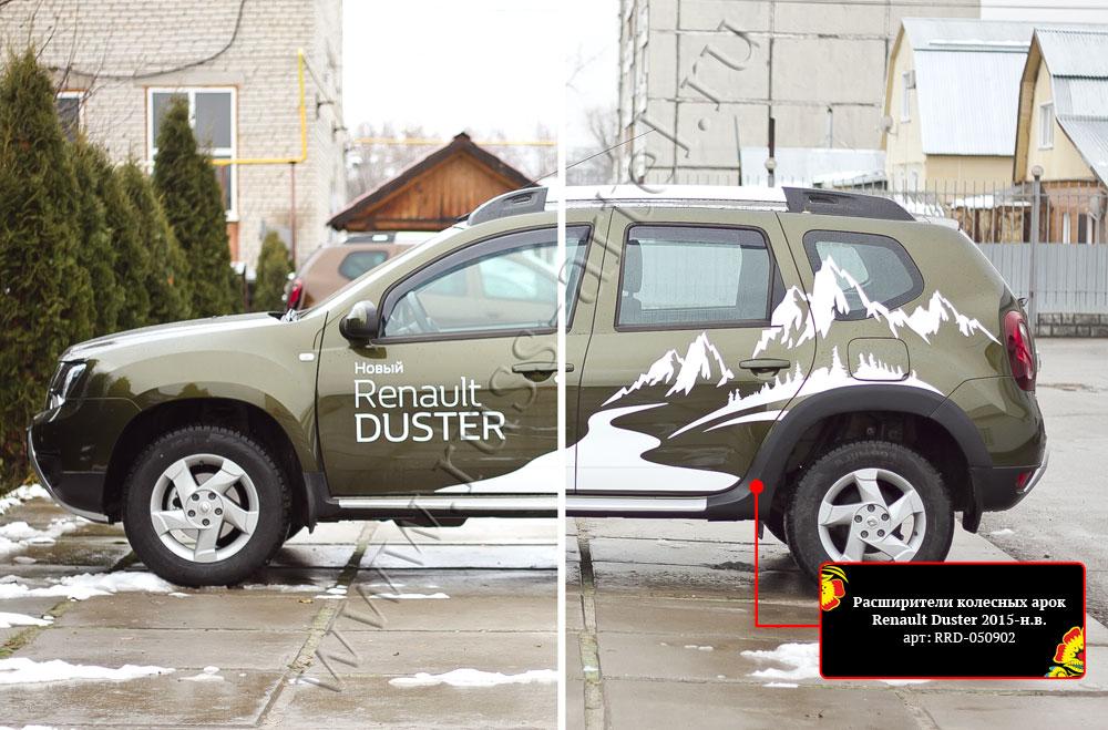 Расширители колесных арок Renault Duster 2015-2020 (I рестайлинг) - фото 4 - id-p87818328