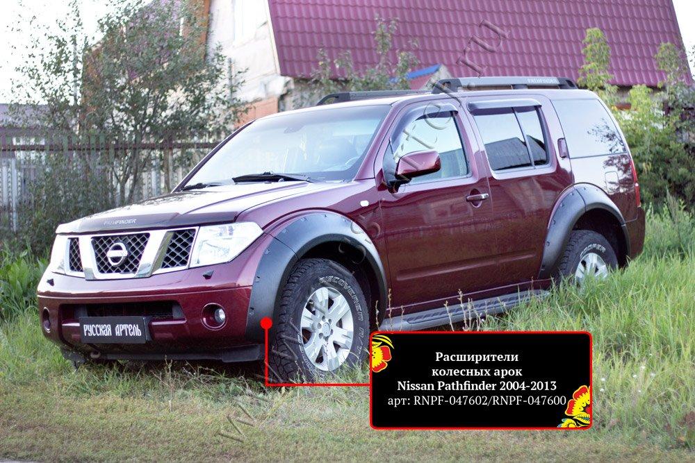 Расширители колесных арок Nissan Pathfinder 2004-2010 (R51)