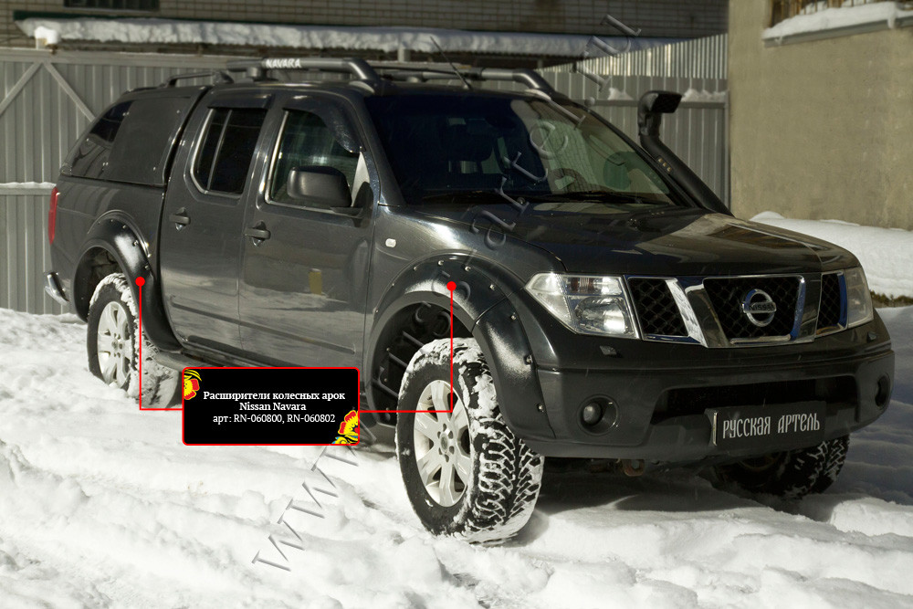 Расширители колесных арок Nissan Navara 2005-2010 - фото 5 - id-p87818363