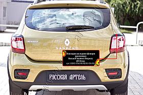 Накладки на задние фонари(реснички) Renault Sandero Stepway 2014-