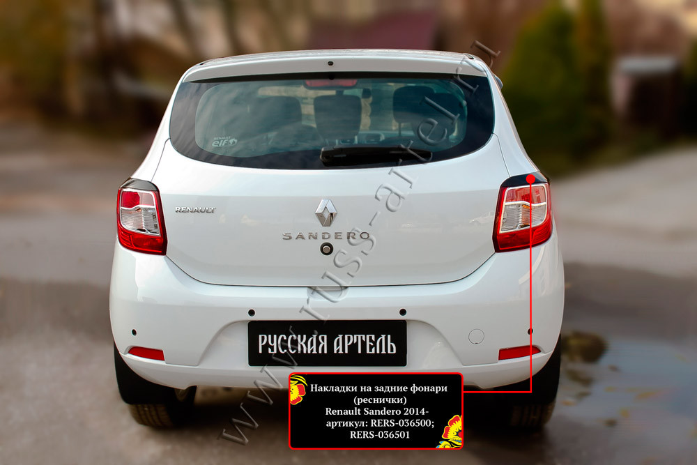 Накладки на задние фонари (реснички) Renault Sandero 2014-2017 (II дорестайлинг)