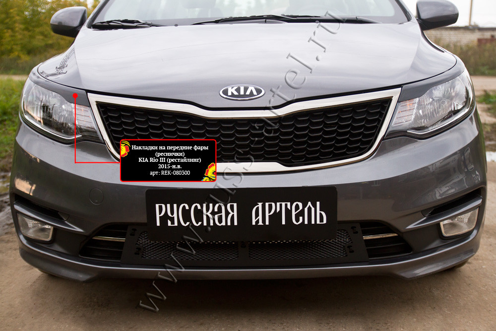 Накладки на передние фары (реснички) KIA Rio III (седан) 2015-2016 (рестайлинг) - фото 2 - id-p87818840