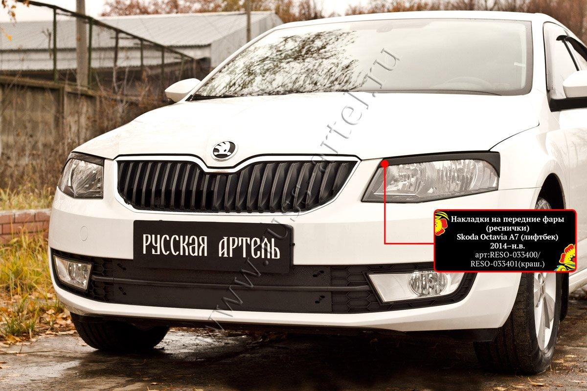 Накладки на передние фары (реснички) Skoda Octavia A7 2014-2017 (III дорестайлинг)