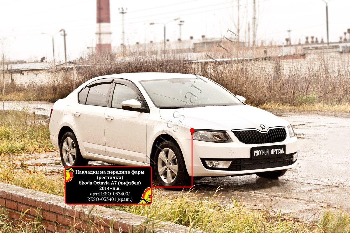 Накладки на передние фары (реснички) Skoda Octavia A7 2014-2017 (III дорестайлинг) - фото 3 - id-p87818844