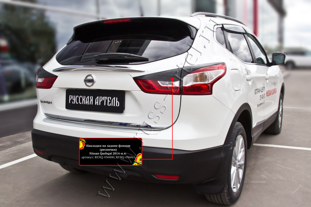 Накладки на задние фонари (реснички) Nissan Qashqai 2014-2016