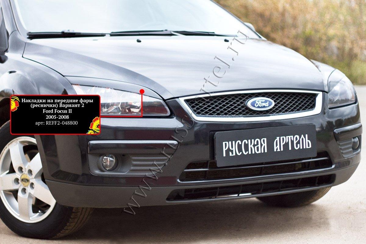 Накладки на передние фары (реснички) Вариант 2 Ford Focus II 2005-2008 - фото 1 - id-p87818861