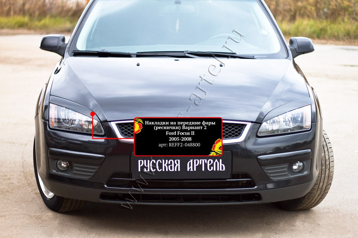 Накладки на передние фары (реснички) Вариант 2 Ford Focus II 2005-2008 - фото 2 - id-p87818861