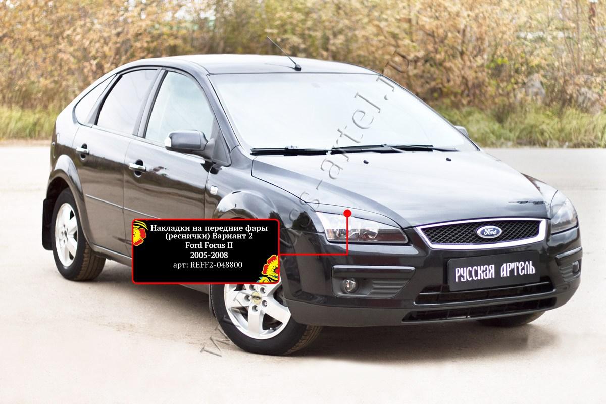 Накладки на передние фары (реснички) Вариант 2 Ford Focus II 2005-2008 - фото 4 - id-p87818861